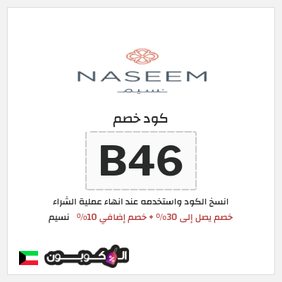 كود كوبون خصم نسيم خصم 10%