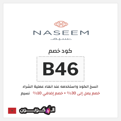 كود كوبون خصم نسيم خصم 10%