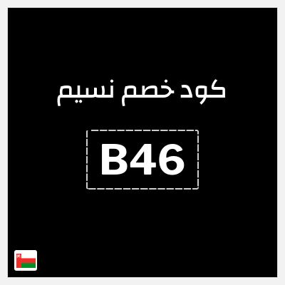 كود كوبون خصم نسيم خصم 10%