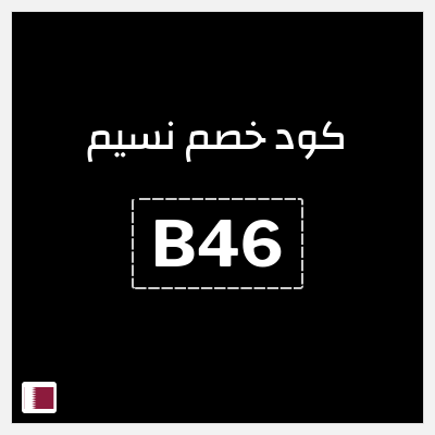 كود كوبون خصم نسيم خصم 10%