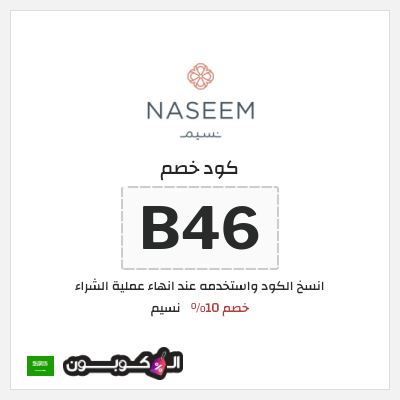 كود كوبون خصم نسيم كوبونات خصم 10%