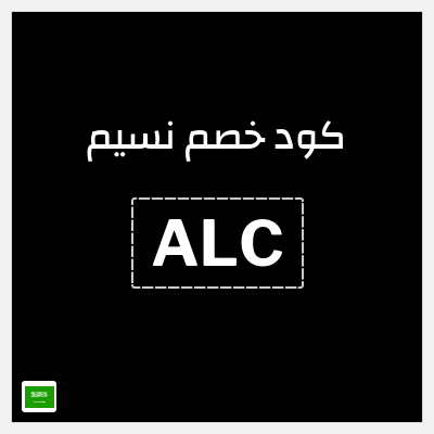 كود كوبون خصم نسيم كوبونات خصم 5%