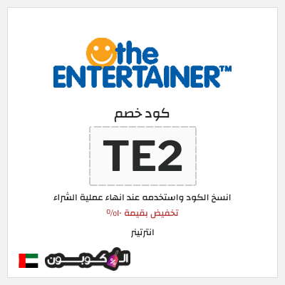 كوبون خصم انترتينر (TE2) تخفيض بقيمة ١٠%