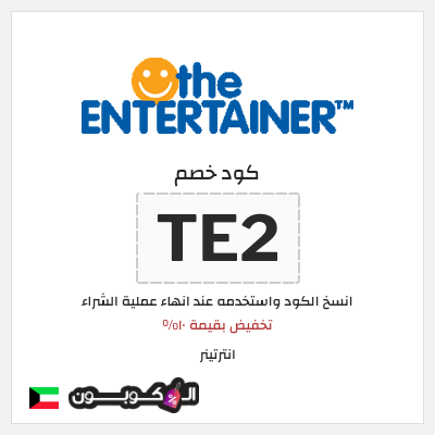 كوبون خصم انترتينر (TE2) تخفيض بقيمة ١٠%