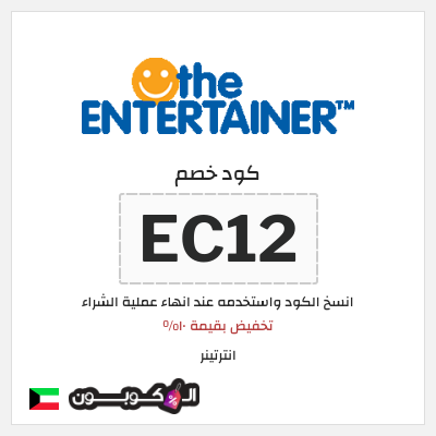 كوبون خصم انترتينر (EC12) تخفيض بقيمة ١٠%