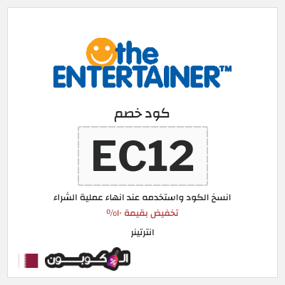 كوبون خصم انترتينر (EC12) تخفيض بقيمة ١٠%