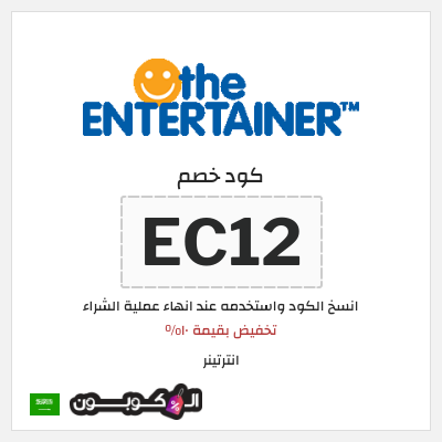 كوبون خصم انترتينر (EC12) تخفيض بقيمة ١٠%