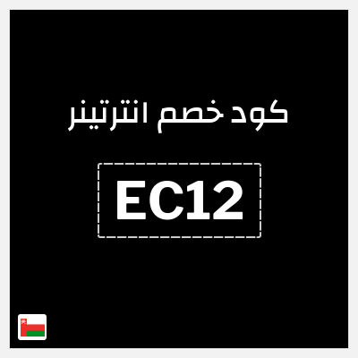 كوبون خصم انترتينر (EC12) تخفيض بقيمة ١٠%