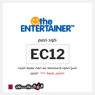 كوبون خصم انترتينر (EC12) تخفيض بقيمة ١٠%