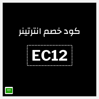 كوبون خصم انترتينر (EC12) تخفيض بقيمة ١٠%