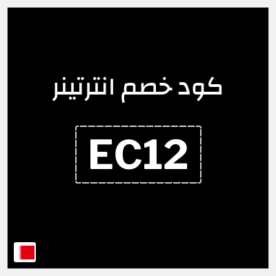 كوبون خصم انترتينر (EC12) تخفيض بقيمة ١٠%