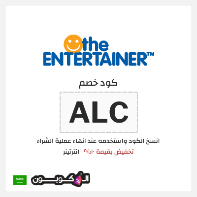 كوبون خصم انترتينر (ALC) تخفيض بقيمة ١٠%