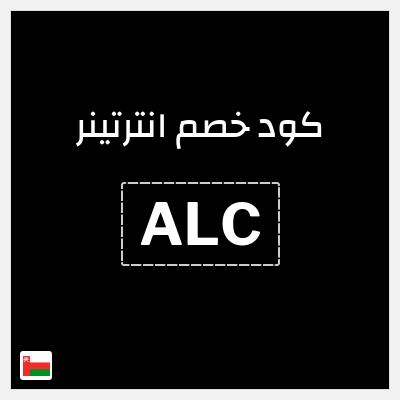 كوبون خصم انترتينر (ALC) تخفيض بقيمة ١٠%