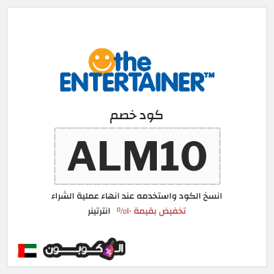 كوبون خصم انترتينر (ALM10) تخفيض بقيمة ١٠%
