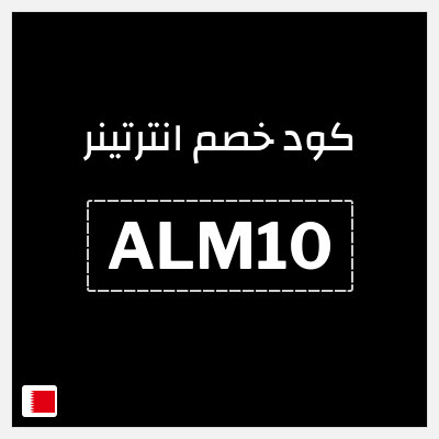كوبون خصم انترتينر (ALM10) تخفيض بقيمة ١٠%