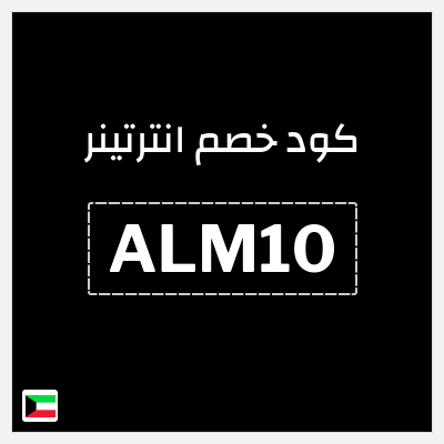 كوبون خصم انترتينر (ALM10) تخفيض بقيمة ١٠%
