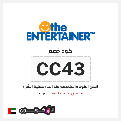 كوبون خصم انترتينر (ALC) تخفيض بقيمة 10%