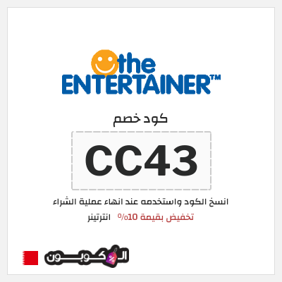 كوبون خصم انترتينر (ALC) تخفيض بقيمة 10%