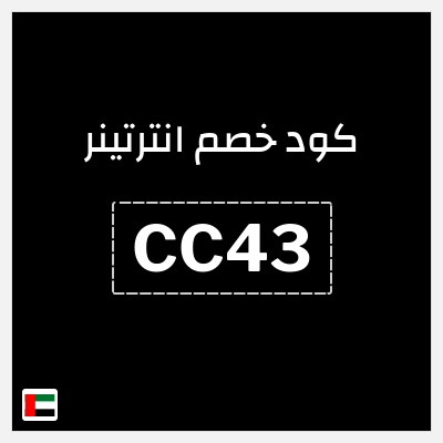 كوبون خصم انترتينر (CC43) تخفيض بقيمة 10%