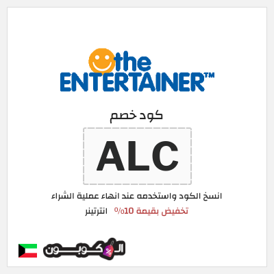 كوبون خصم انترتينر (ALC) تخفيض بقيمة 10%