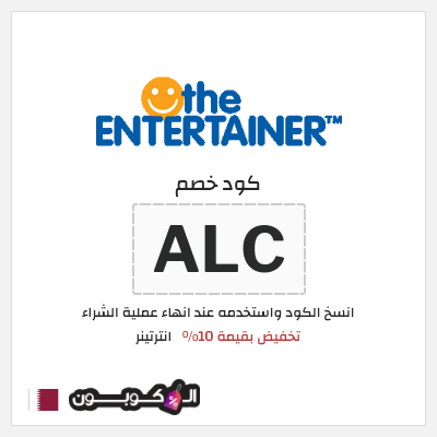 كوبون خصم انترتينر (ALC) تخفيض بقيمة 10%