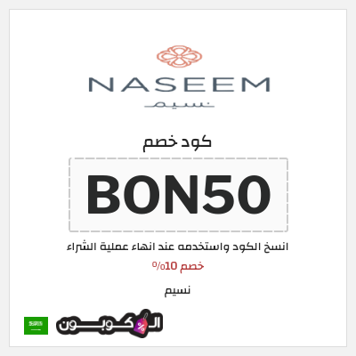 كوبون خصم نسيم (BON50) خصم 10%