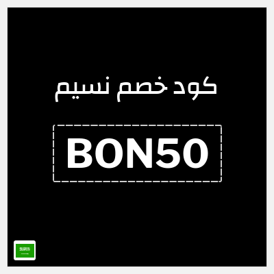 كوبون خصم نسيم (BON50) خصم 10%