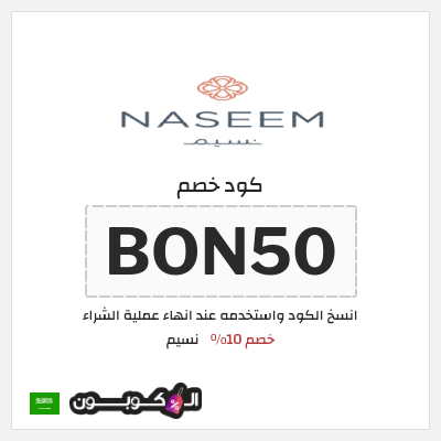 كوبون خصم نسيم (BON50) خصم 10%