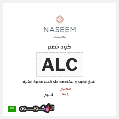 كوبون خصم نسيم (ALC) كوبون 5%