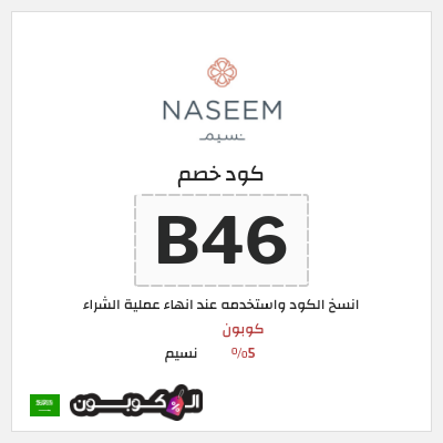 كوبون خصم نسيم (B46) كوبون 5%