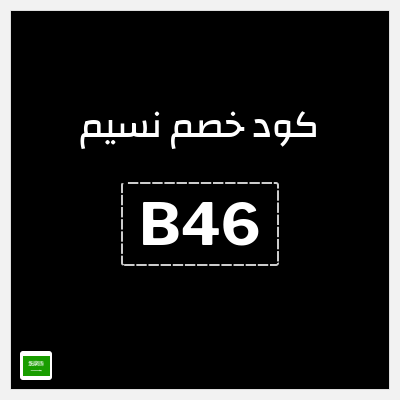 كوبون خصم نسيم (B46) خصم يصل إلى 30% + خصم إضافي 10%