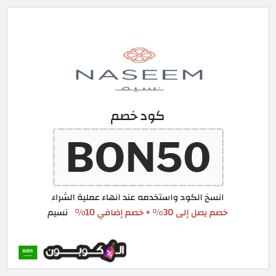 كوبون خصم نسيم (BON50) خصم يصل إلى 30% + خصم إضافي 10%