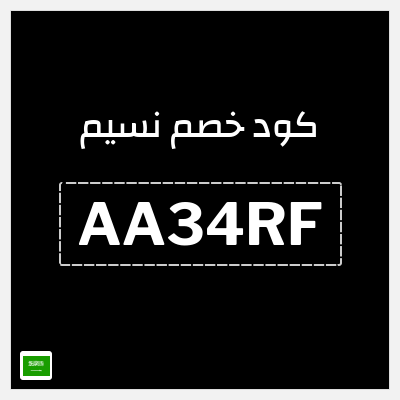 كوبون خصم نسيم (AA34RF) خصم يصل إلى 30% + خصم إضافي 5%