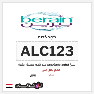 كود كوبون خصم بيرين خصم 15%