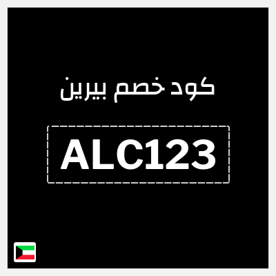 كود كوبون خصم بيرين خصم 15%