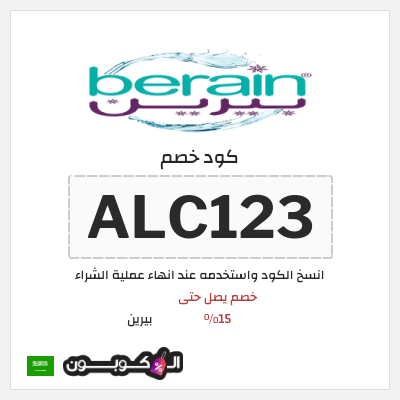كود كوبون خصم بيرين خصم 15%