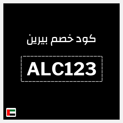 كود كوبون خصم بيرين خصم 15%