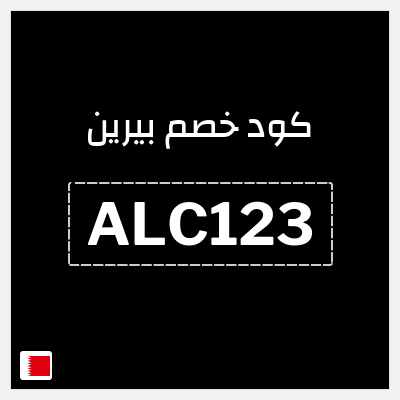 كود كوبون خصم بيرين خصم 15%