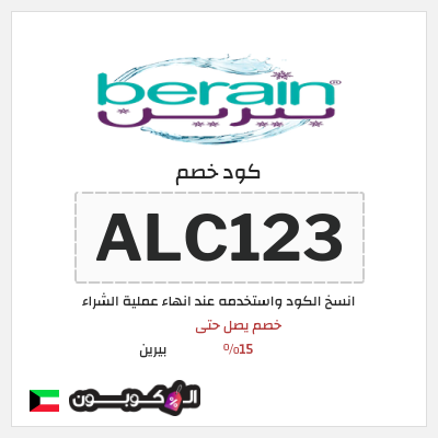 كود كوبون خصم بيرين خصم 15%