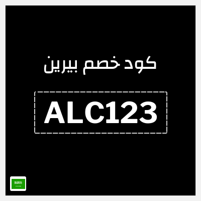 كود كوبون خصم بيرين خصم 15%