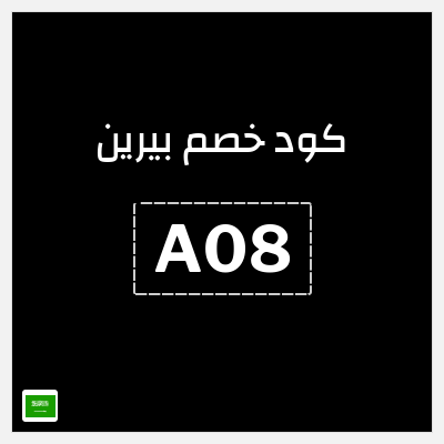 كوبون خصم بيرين (A08) خصم 10%