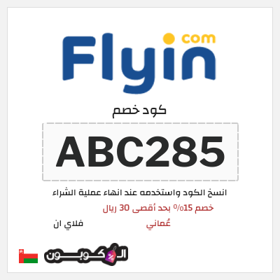 كود كوبون خصم فلاي ان كوبونات وخصومات حتى 15%