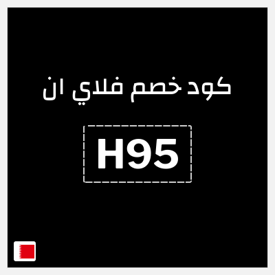 كود كوبون خصم فلاي ان كوبونات وخصومات حتى 15%