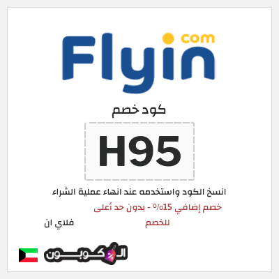 كود كوبون خصم فلاي ان كوبونات وخصومات حتى 15%
