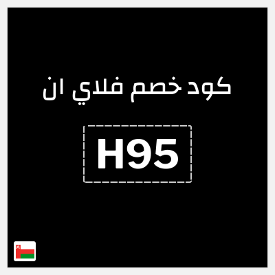 كود كوبون خصم فلاي ان كوبونات وخصومات حتى 15%