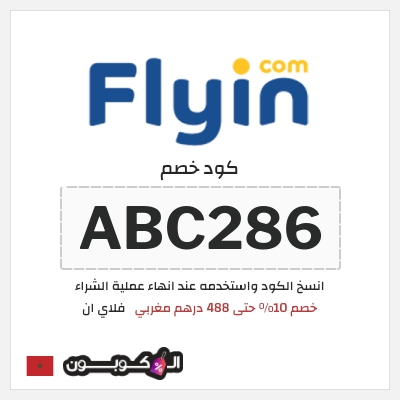 كود كوبون خصم فلاي ان كوبونات وخصومات حتى 15%