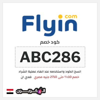 كود كوبون خصم فلاي ان كوبونات وخصومات حتى 15%