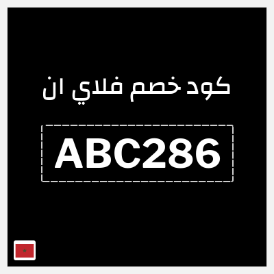 كود كوبون خصم فلاي ان كوبونات وخصومات حتى 15%