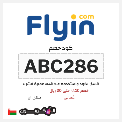 كود كوبون خصم فلاي ان كوبونات وخصومات حتى 15%