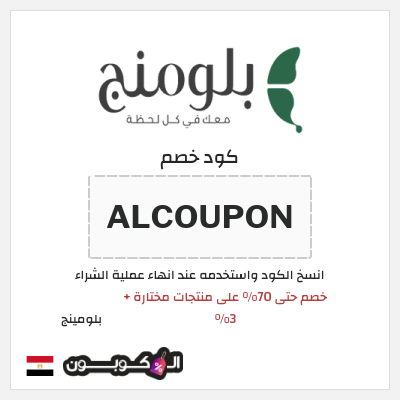 كود كوبون خصم بلومينج خصم 5%